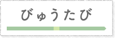 びゅうたび