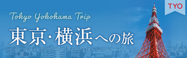 TYO　東京・横浜への旅のイメージ