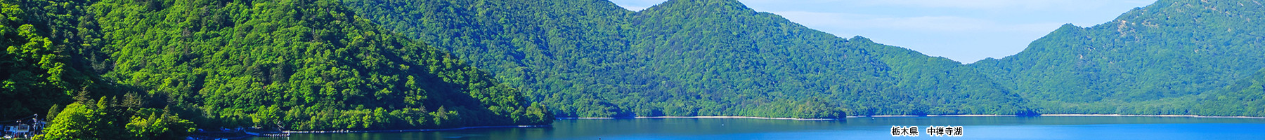 春の絶景 中禅寺湖