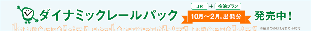 ダイナミックレールパック10月～2月出発分　発売中！