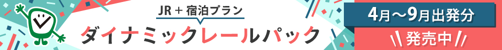 ダイナミックレールパック4月～9月出発分　1月22日（金）発売中！
