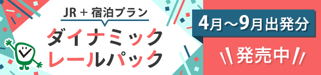 ダイナミックレールパック4月～9月出発分　1月22日（金）発売中！