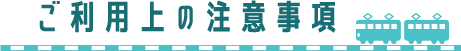 ご利用上の注意事項