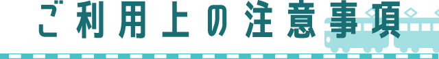ご利用上の注意事項