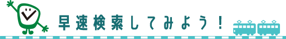 早速検索してみよう！