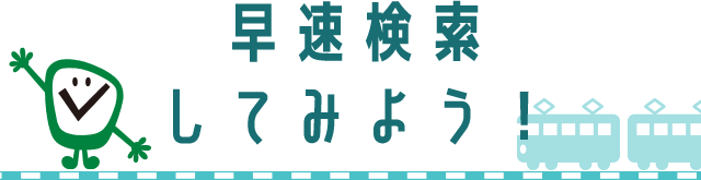 早速検索してみよう！