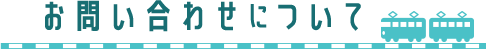 お問い合わせについて