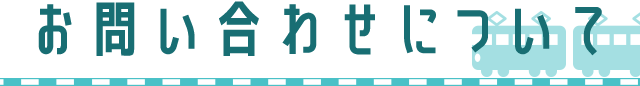 お問い合わせについて