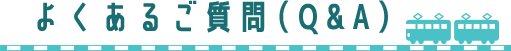よくあるご質問（Q&A）