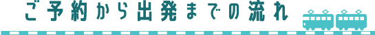 ご予約から出発までの流れ