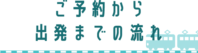 ご予約から出発までの流れ