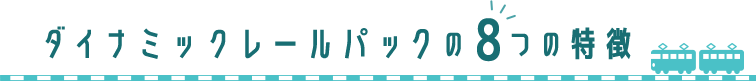 ダイナミックレールパックの8つの特徴