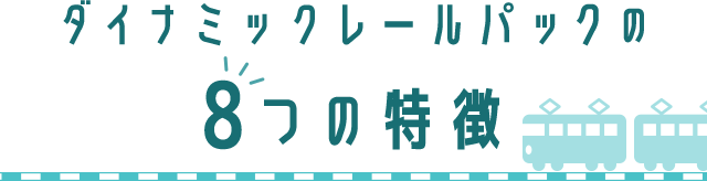 ダイナミックレールパックの8つの特徴