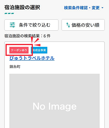 JR+宿泊検索結果ページでクーポン使用対象アイコンが付いている施設イメージ