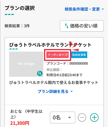 日帰り検索結果ページでクーポン使用対象アイコンが付いている施設イメージ