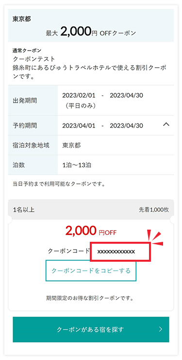 日帰り商品はクーポンページでクーポンコードを取得イメージ