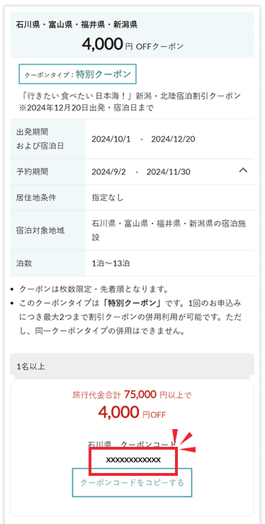 日帰り商品はクーポンページでクーポンコードを取得イメージ