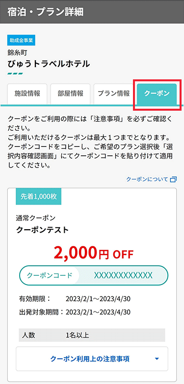 JR+宿泊検索結果ページからクーポン確認のイメージ