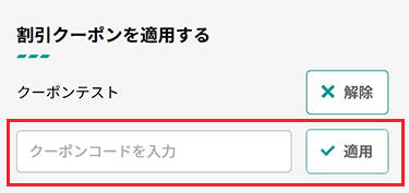 クーポンコード入力イメージ