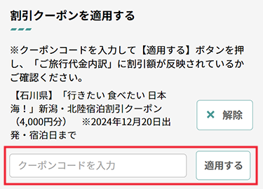 クーポンコード入力イメージ