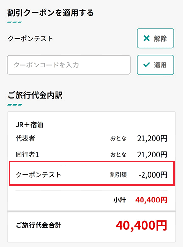 クーポン割引が反映された料金イメージ