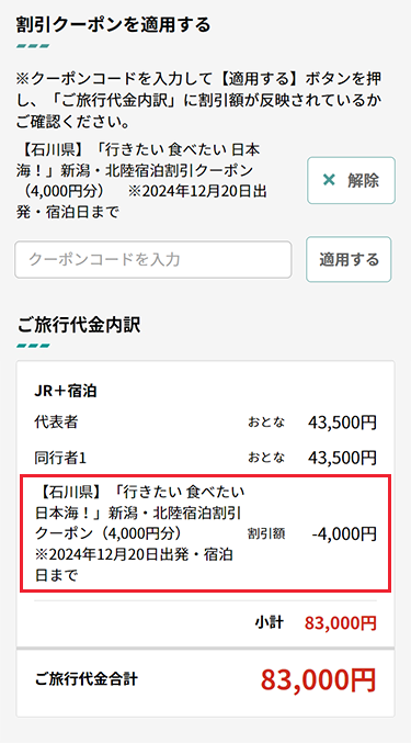 クーポン割引が反映された料金イメージ