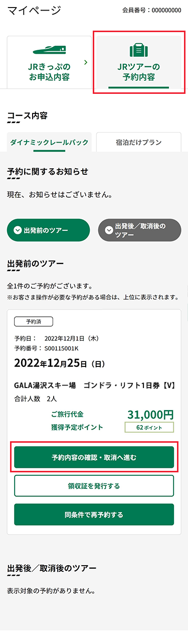 マイページからJRツアーの予約内容、往復JR＋宿泊タブをクリックし、予約した商品を開きます。