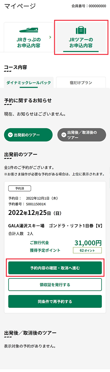 マイページからJRツアーの予約内容、往復JR＋宿泊タブをクリックし、予約した商品を開きます。