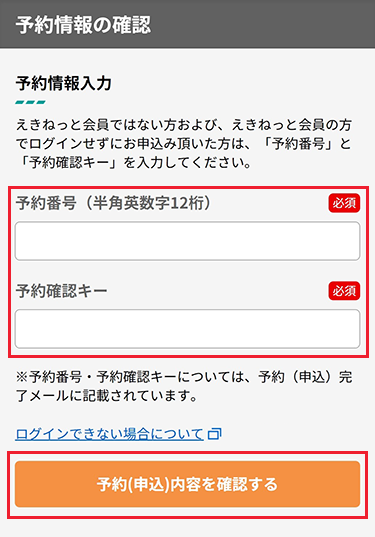 予約番号・JR引取番号を入力の上、予約（申込）内容をタップし、内容をご確認いただけます。