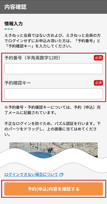 予約番号・JR引取番号を入力の上、予約（申込）内容をタップし、内容をご確認いただけます。