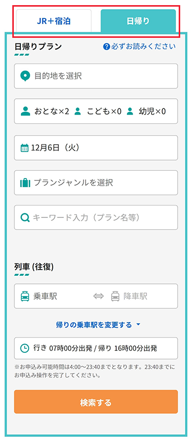 日帰りタブをクリックし、日帰り画面を開きます。