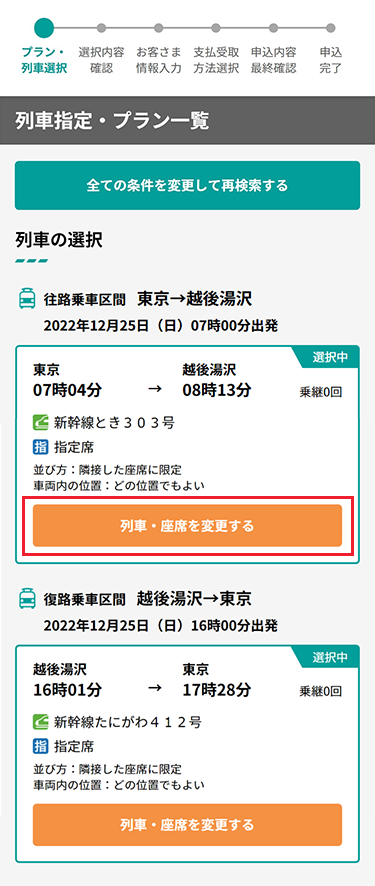 ご希望に一番近い列車の検索結果が表示されます。