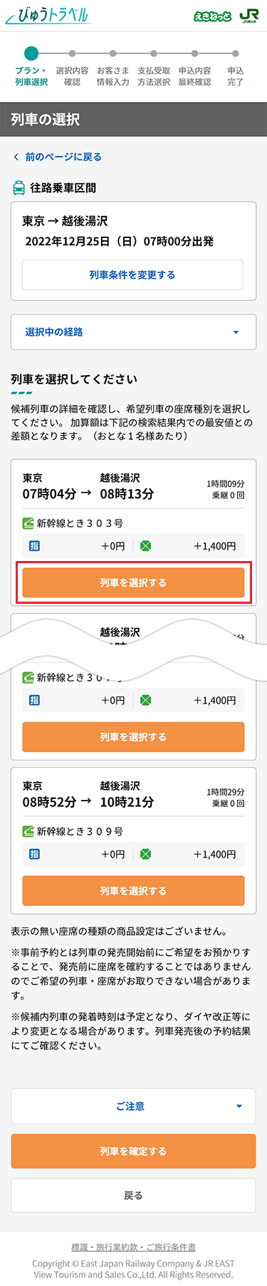 列車変更の画面を表示。