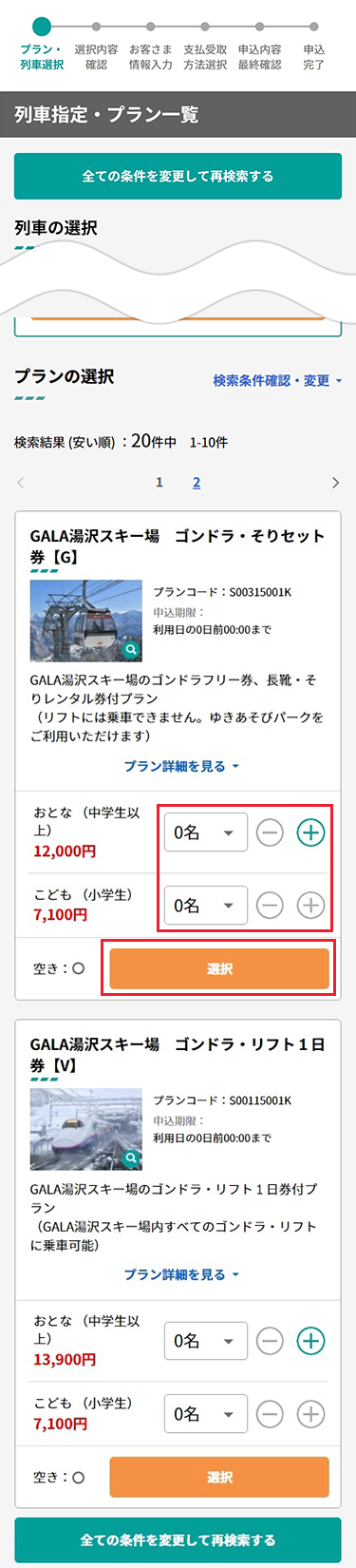 プランと人数を選択します。