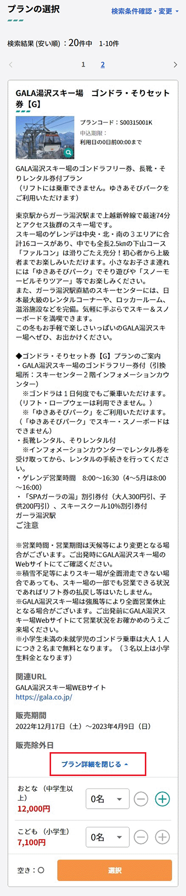 プランの詳細を表示。