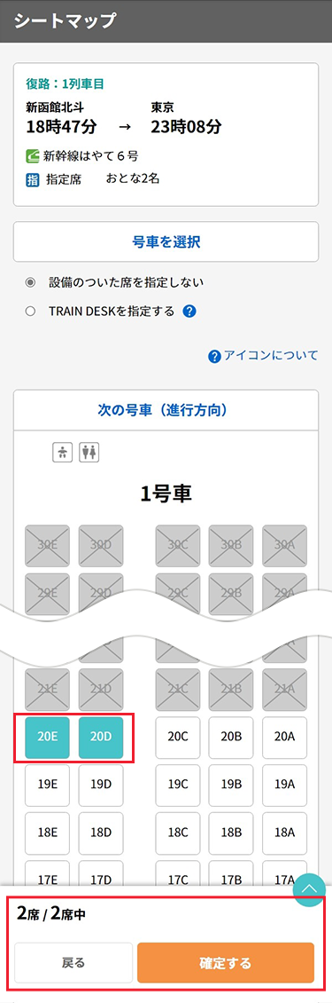 指定の数分、座席を選択しましたら確定ボタンをタップします。