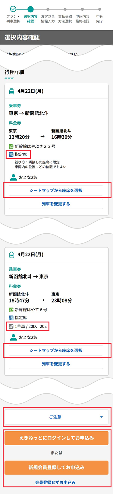 『選択内容確認』ページにて指定した座席が表示されていることを確認してください。