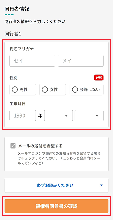 同行者情報を入力し、「必ずお読みください」に目を通していただき、問題が無ければ「親権者の同意書の確認」をタップしてください。