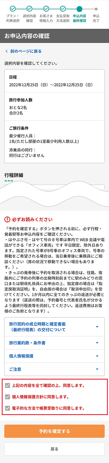 選択した往復列車・プラン・お客様情報・代金の内訳等の最終確認を行います。