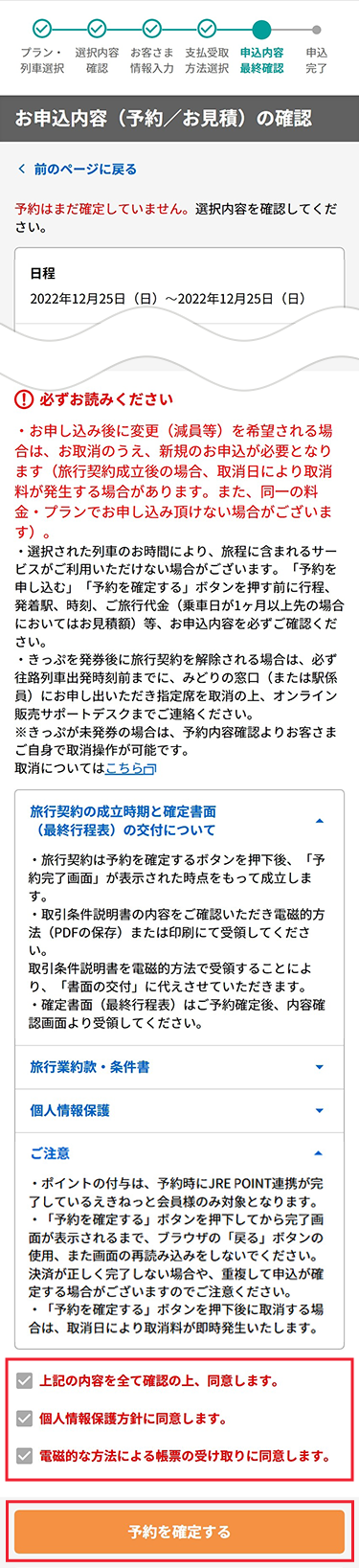 選択した往復列車・プラン・お客様情報・代金の内訳等の最終確認を行います。