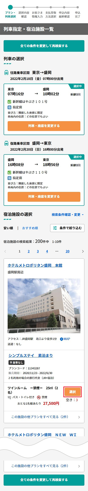 施設とプランをご確認のうえ、『選択』をタップ。