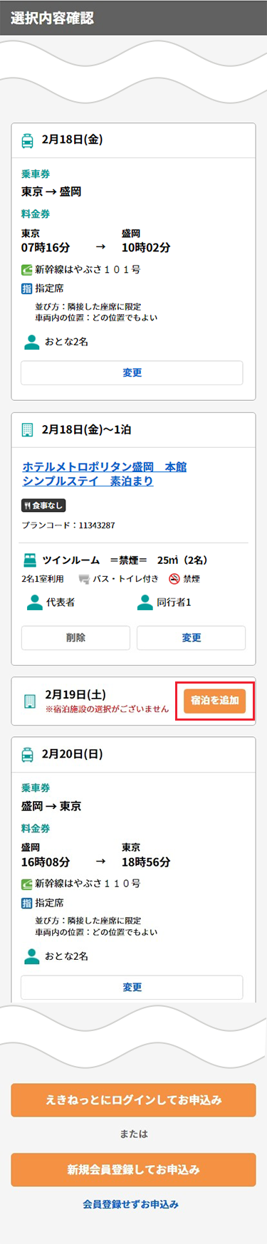 2泊目の宿泊施設を選ぶため、『宿泊を追加』ボタンをタップ。