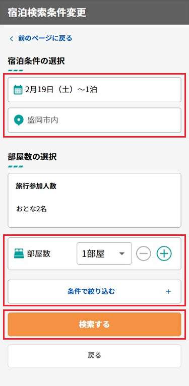 2泊目の宿泊日、泊数、宿泊エリア、宿泊施設の条件、部屋数を設定し検索。