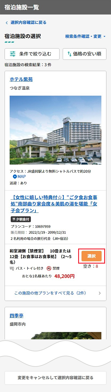 検索結果一覧から2泊目の宿泊施設・プランを選択。