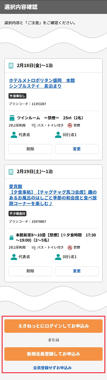 「選択内容確認」画面で予約内容・ご旅行代金内訳・取消料・ご注意の内容をご確認のうえ、えきねっと会員ログイン・登録または会員登録しないでお申込みボタンをタップ。