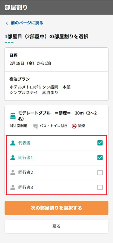 1泊目の宿泊施設を選択後、1部屋目の部屋割りを選択。