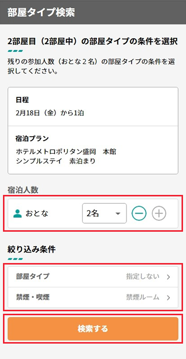 2部屋目の宿泊人数と部屋タイプの条件を設定し検索。