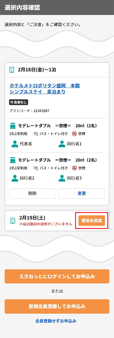 2泊目の宿泊施設を指定するため、「宿泊を追加」をタップ。