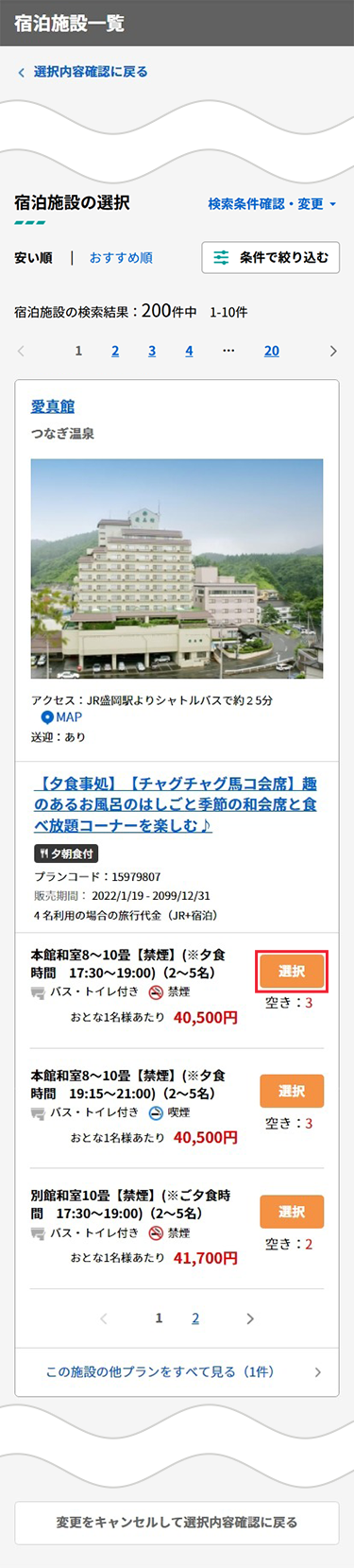 ご希望の宿泊施設・プランを選択。