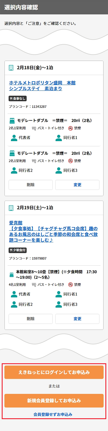 「選択内容確認」画面で予約内容・ご旅行代金内訳・取消料・ご注意の内容をご確認のうえ、えきねっと会員ログイン・登録または会員登録しないでお申込みボタンをタップ。